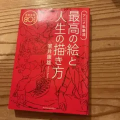アニメ私塾流 最高の絵と人生の描き方 室井康雄