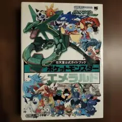 ポケットモンスター エメラルド 攻略本
