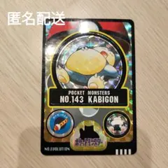 ポケモン シールダス カビゴン No.143
