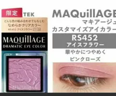 マキアージュ　限定カラー　アイシャドウ　単色