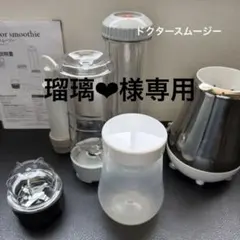 瑠璃♥様専用 アサヒ軽金属工業ドクタースムージー