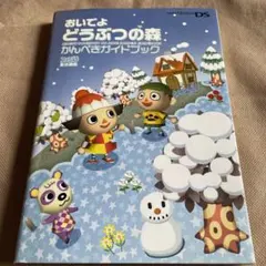 おいでよどうぶつの森かんぺきガイドブック