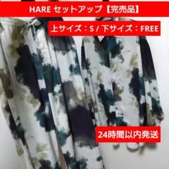 HARE セットアップ【完売品】