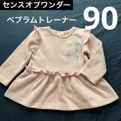 センスオブワンダー ペプラムトレーナー 90