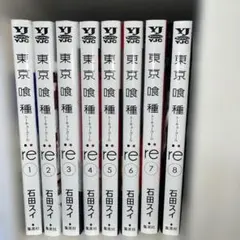 東京喰種 re 全巻セット