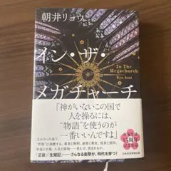 イン・ザ・メガチャーチ