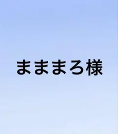 まままろ様　専用ページ