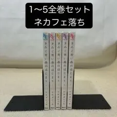 きみと青い春のはじまり 1〜5全巻セット アサダニッキ