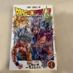 2026年最新】ドラゴンボール超24巻の人気アイテム - メルカリ