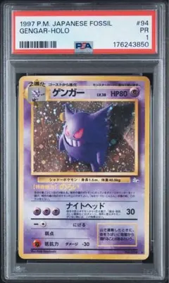 【PSA1】ゲンガー ★ 第3弾拡張パック 化石の秘密 旧裏 gengar