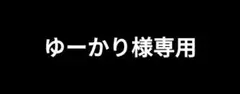 ゆーかり様専用