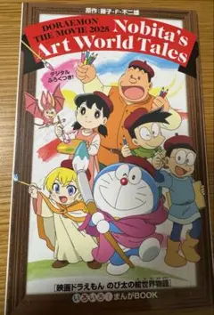 映画ドラえもん劇場入場者特典　2冊セット