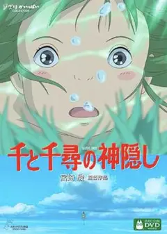 【国内正規品】千と千尋の神隠し('01スタジオジブリ) DVD