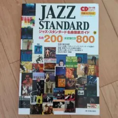 ジャズ・スタンダード名曲徹底ガイド 下