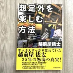 想定外を楽しむ方法