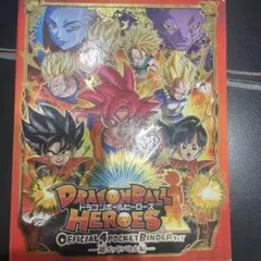 ドラゴンボールヒーローズ 5周年記念ファンブック プロモ 未剥がし品