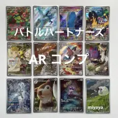 バトルパートナーズ AR コンプ