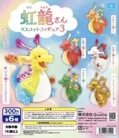 ラスト1点！シークレット入り！虹龍さん マスコットフィギュア 3 全6種セット