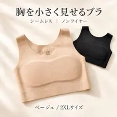 【ベージュ2XL】胸を小さく見せるブラ 胸つぶし 和装 シームレス ノンワイヤー