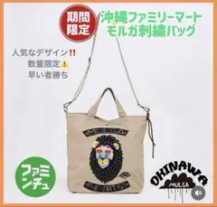 【新品未開封】MULGA(モルガ)　刺繍バッグ　カーキ　沖縄ファミリーマート限定