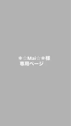 ＊☆Mai☆＊様専用ページ