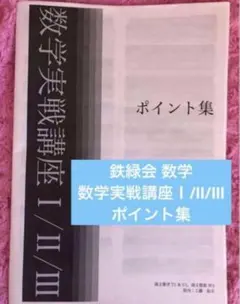 2026年最新】鉄緑会高3の人気アイテム - メルカリ