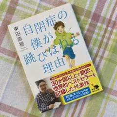 自閉症の僕が跳びはねる理由　東田 直樹