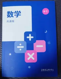 スタディサプリ数学 中1 共通版