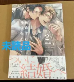 運命すらも呼吸をとめて (2) (書籍) [一迅社]
