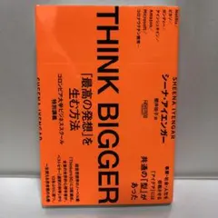 THINK BIGGER 「最高の発想」を生む方法【即購入OK】