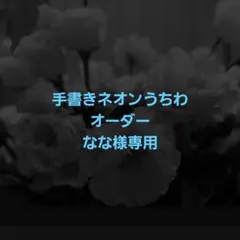 手書き ネオンうちわ オーダー なな様専用ページ