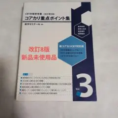 コアカリ重点ポイント集 Vol. 1, 2, 3 改訂第2版 コアカリ重点ポイント集［改訂第9版］Vol．1 / 薬学ゼミナール