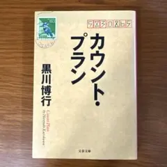 カウント・プラン