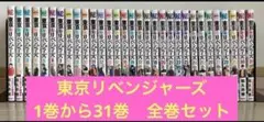 東京卍リベンジャーズ　全巻完結セット　1〜31