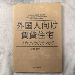 外国人向け賃貸住宅 ノウハウのすべて