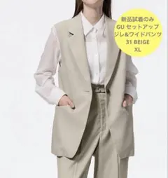 美品 25SS GU ジレ& ベルテッドパンツ ベージュ セットアップ XL