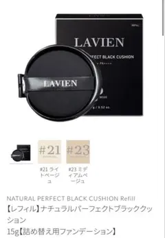 【新品未開封】LAVIEN クッションファンデ レフィル21号のサムネイル