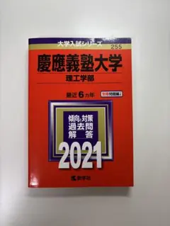 慶應義塾大学 理工学部 2021