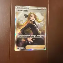 シロナの覇気 SR S9 スターバース 114/100のサムネイル