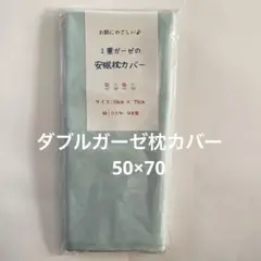 ダブルガーゼ枕カバー　訳あり　5016 50×70㌢　国産　綿100%
