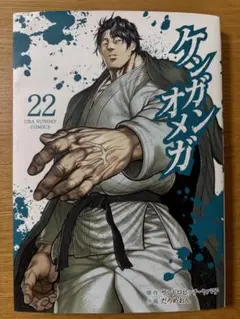 ケンガンオメガ 22巻（URA SUNDAY COMICS）