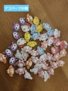 サンリオ　デコパーツ　50個　ネイルやシールなどに　D