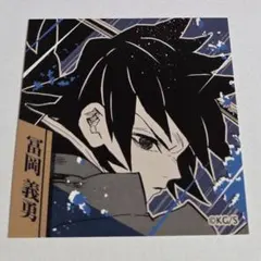 ジャンプフェスタ　鬼滅の刃　冨岡義勇　②　スクエアステッカー　原作　カード
