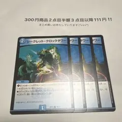 デュエマ　シークレットクロックタワー　4枚　シークレット・クロックタワー