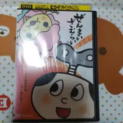 ぜんまいざむらい DVD　わたあめひめ、く〜るくる！