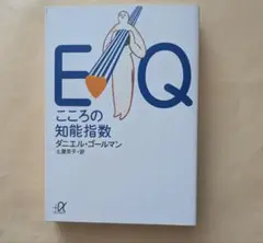 EQ こころの知能指数　講談社+α文庫　ダニエル・ゴールマン