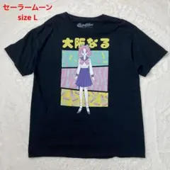 希少！レア セーラームーン 大阪なる Tシャツ  L ブラック
