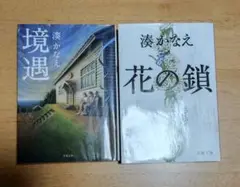 湊かなえ 作品セット「境遇」「花の鎖」