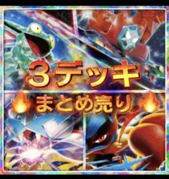 構築済みデッキ　ポケモンカード　デッキ　ポケカ　まとめ売り　初心者オススメ