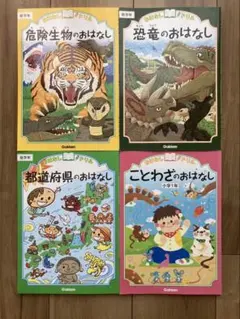 【書き込み無】おはなしドリル　危険生物　恐竜　都道府県　ことわざ　4冊